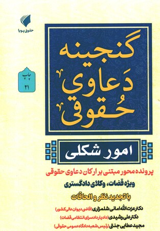 گنجینه دعاوی حقوقی (در امور شکلی )