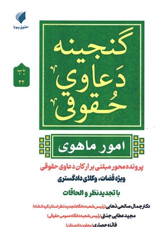 گنجینه دعاوی حقوقی ( امور ماهوی)
