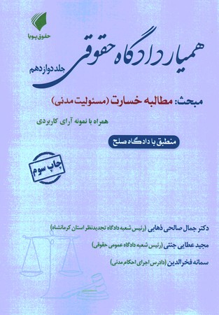 همیار دادگاه حقوقی جلد 12 مطالبه خسارت (مسئولیت مدنی )