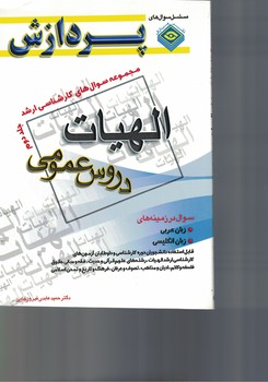 مجموعه سوالهای کارشناسی ارشد الهیات و معارف اسلامی (دروس عمومی) (جلد 2)