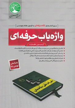 واژه یاب حرفه ای آزمون نظارت 