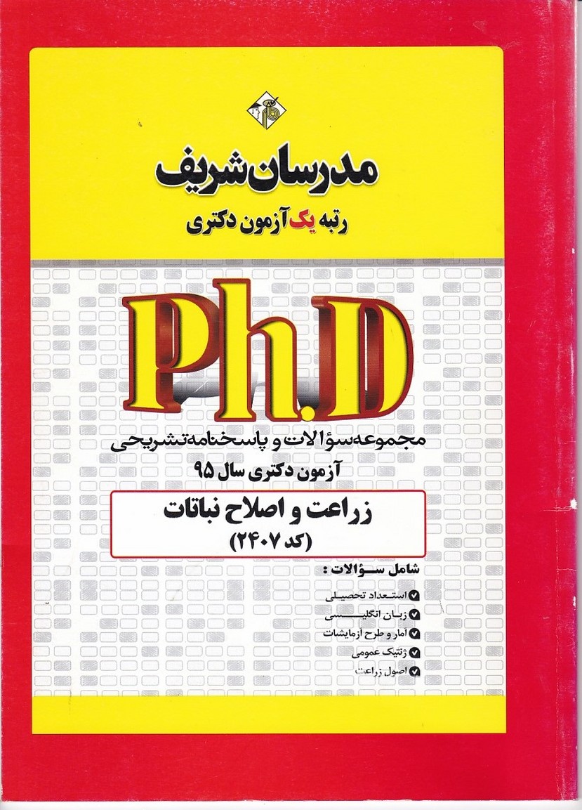 مدرسان مجموعه سوالات آزمون دکتری سال 95 زراعت و اصلاح نباتات 