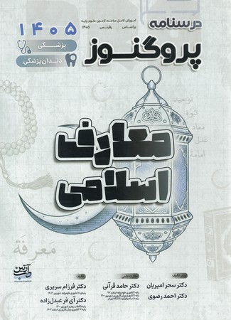 درسنامه پروگنوز عفونی معارف اسلامی 1405