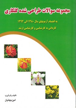 مجموعه سوالات طراحی شده گلکاری
