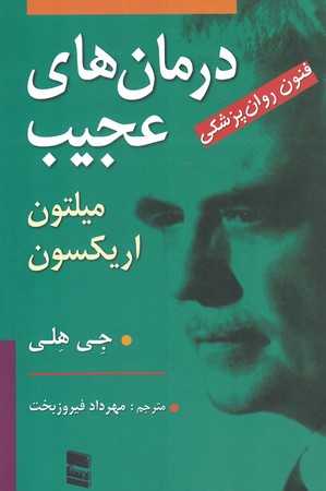 درمان های عجیب میلتون اریکسون