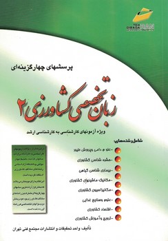 پرسشهای چهارگزینه ای زبان تخصصی کشاورزی 2