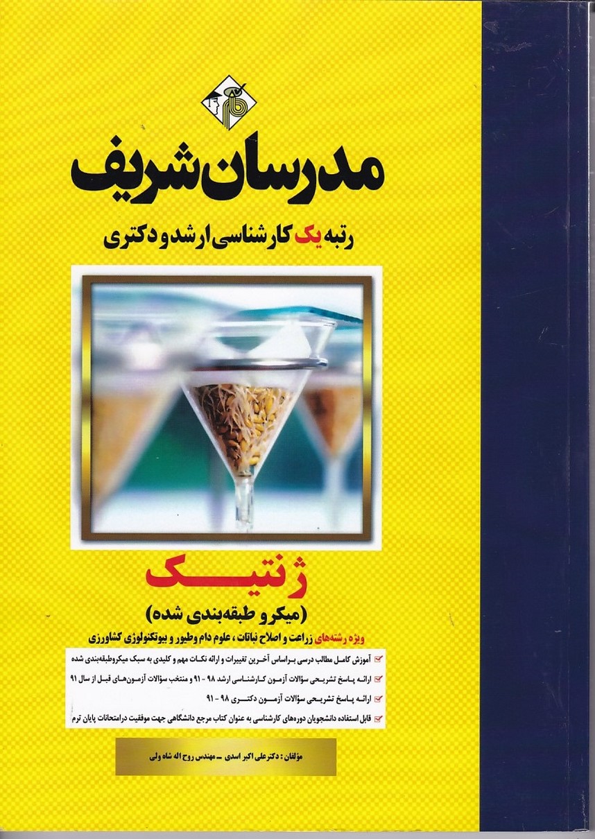 مدرسان ژنتیک (ویژه رشته های زراعت و اصلاح نباتات، علوم دام و طیور)