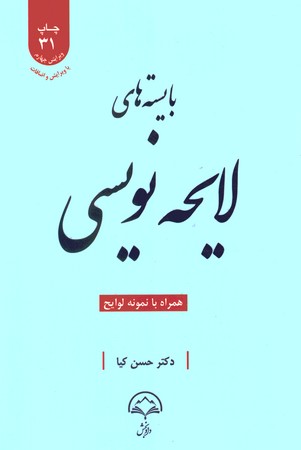 بایسته های لایحه نویسی 
