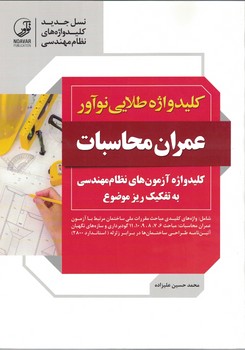کلید واژه طلایی نوآور (عمران محاسبات)