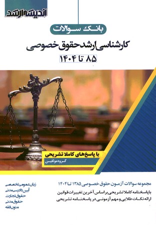 بانک سوالات کارشناسی ارشد حقوق خصوصی 85-1404