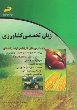 زبان تخصصی کشاورزی 