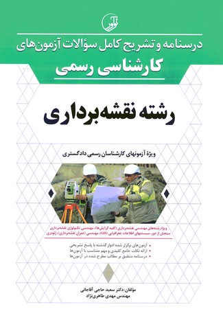 درسنامه و تشریح کامل سوالات آزمون های کارشناسی رسمی رشته نقشه برداری