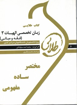 کتاب طلایی زبان تخصصی الهیات 3 (فقه و مبانی)