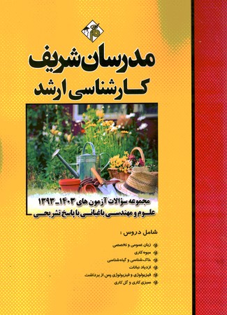 مدرسان مجموعه سوالات 1403-93 علوم و مهندسی باغبانی 