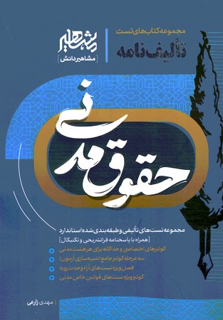 تالیف نامه حقوق مدنی 