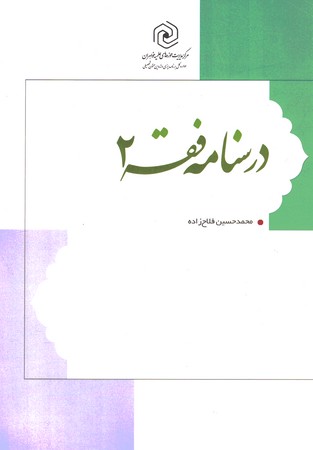 درسنامه فقه2