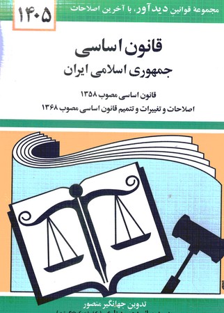 قانون اساسی جمهوری اسلامی ایران 1405