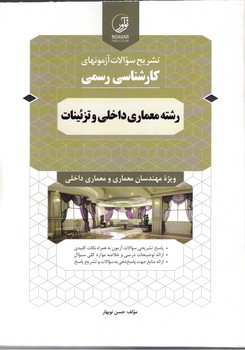 تشریح سوالات آزمونهای کارشناسی رسمی رشته معماری داخلی و تزئینات