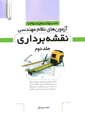  آزمون نظام مهندسی نقشه برداری جلد 2