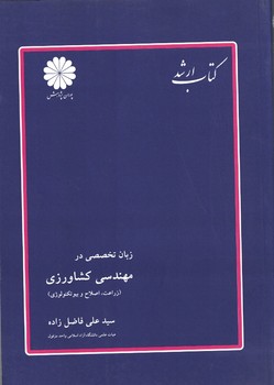 پوران زبان تخصصی در مهندسی کشاورزی (زراعت،اصلاح و بیوتکنولوژی)