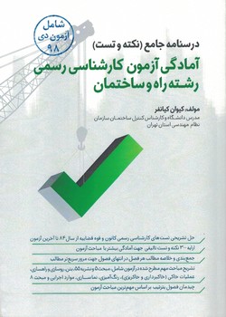 درسنامه جامع (نکته و تست) آمادگی آزمون کارشناسی رسمی رشته راه و ساختمان