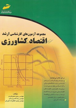 مجموعه آزمون های کارشناسی ارشد اقتصاد کشاورزی