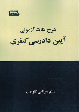 شرح نکات آزمونی آیین دادرسی کیفری