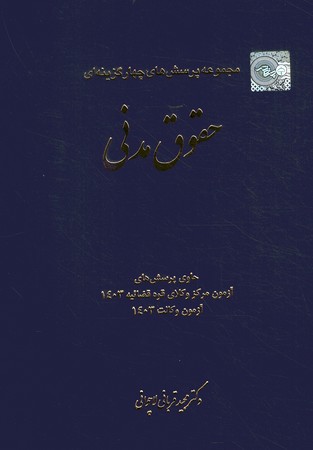 مجموعه پرسش های چهارگزینه ای حقوق مدنی