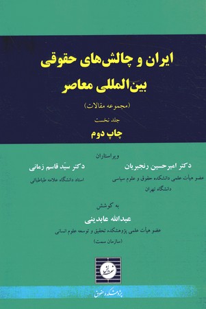 ایران و چالش های حقوقی بین المللی معاصر