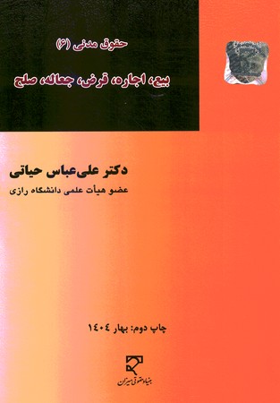 حقوق مدنی 6 بیع ، اجاره ، قرض ، جعالعه ، صلح 