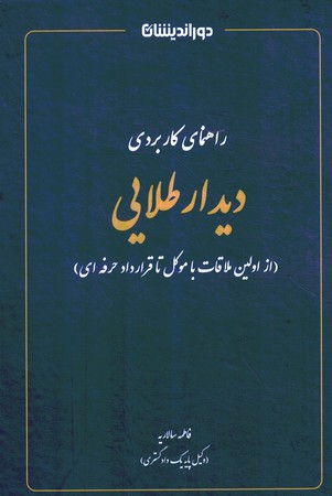 راهنمای کاربردی دیدار طلایی