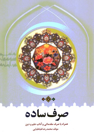 صرف ساده همراه با صرف مقدماتی و اداب علم و دین