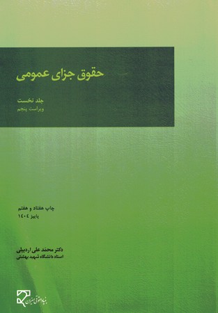 حقوق جزای عمومی (جلد نخست)