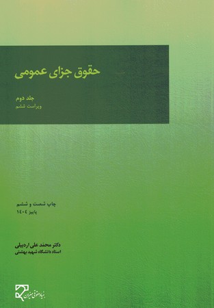 حقوق جزای عمومی (جلد دوم)