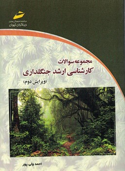 آزمون ارشد جنگلداری