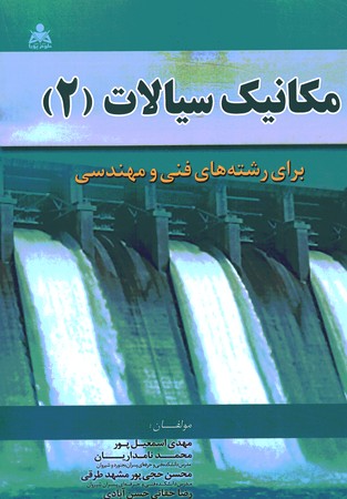 مکانیک سیالات 2