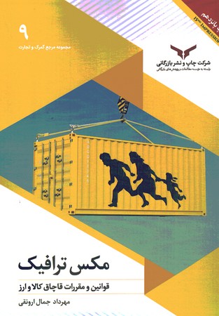 مکس ترافیک قوانین و مقررات قاچاق کالا و ارز
