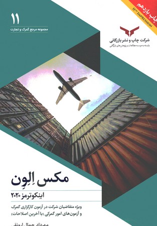 مکس الون اینکوترمز2020
