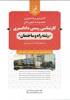 آزمون های کارشناسی رسمی دادگستری رشته راه و ساختمان