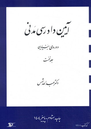آیین دادرسی مدنی دوره ی بنیادین (جلد نخست)