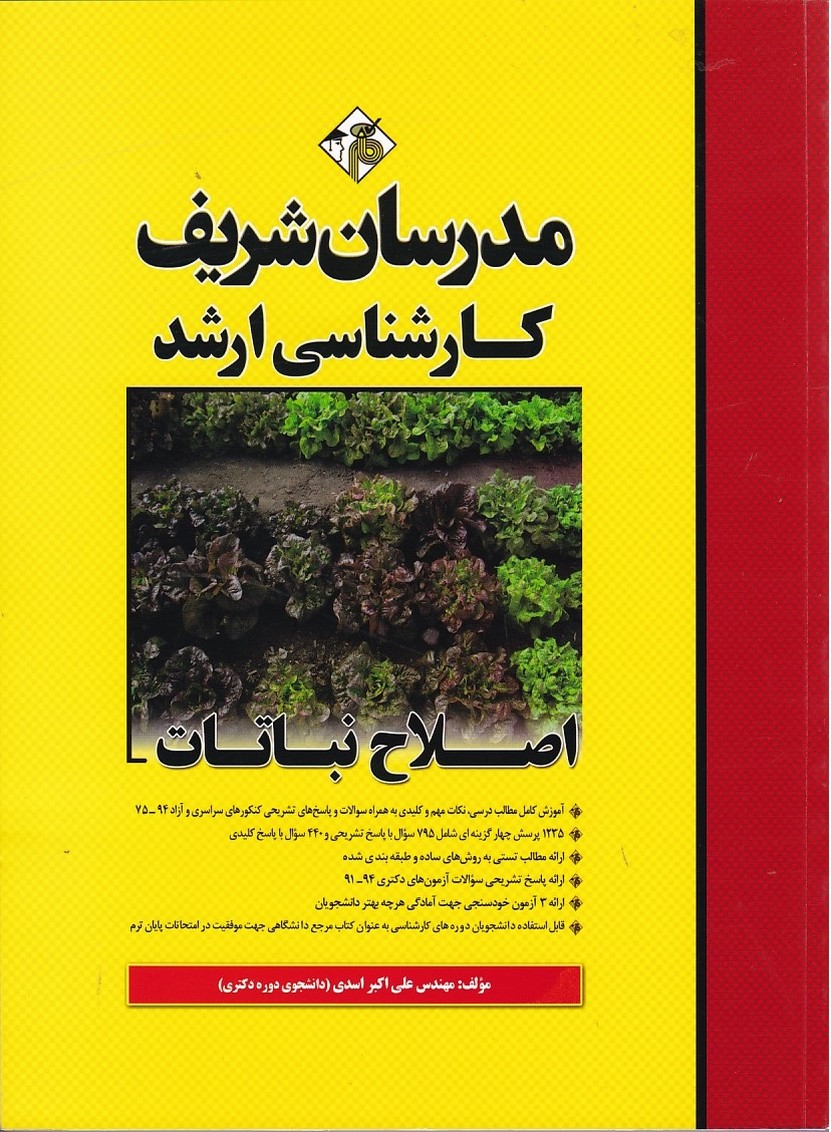 مدرسان اصلاح نباتات 