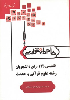 ترجمه و راهنمای انگلیسی (3) ویژه دانشجویان رشته علوم قرآنی و حدیث