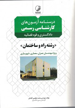 درسنامه آزمون های کارشناسی رسمی دادگستری و قوه قضائیه رشته راه و ساختمان