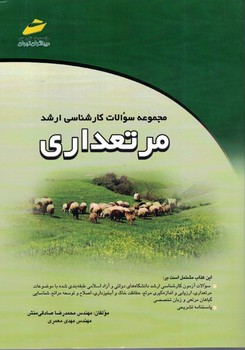 مجموعه سوالات کارشناسی ارشد مرتعداری