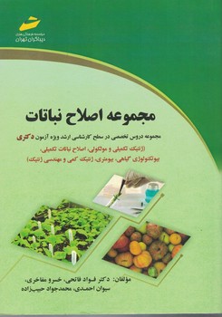 مجموعه اصلاح نباتات 