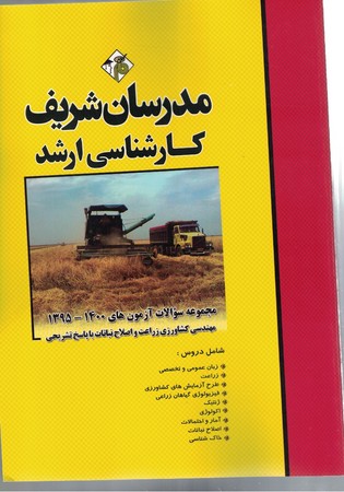 مدرسان مجموعه سوالات آزمون های 1400-95 مهندسی کشاورزی و اصلاح نباتات