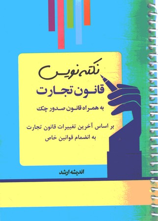 نکته نویس قانون تجارت (به همراه قانون صدور چک) سیمی 