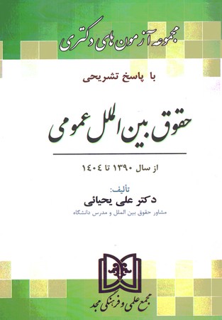 آزمون دکتری  حقوق بین الملل عمومی 1390تا 1404