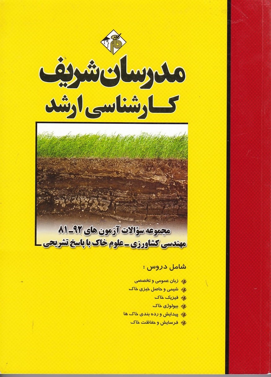 مدرسان مجموعه سوالات آزمون های 92-81 مهندسی کشاورزی -علوم خاک  