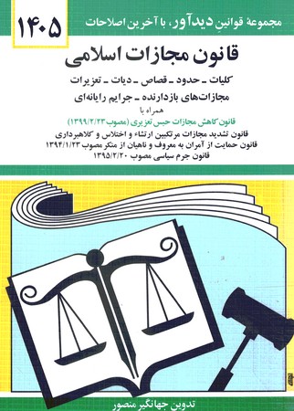 قانون مجازات اسلامی1405 